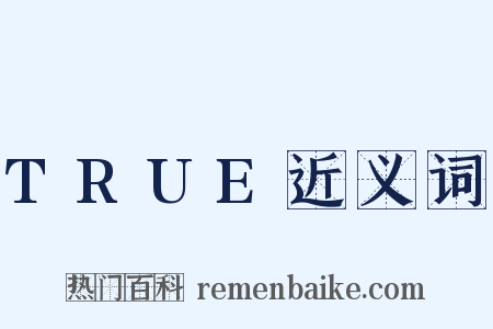 TRUE近义词是什么意思的图片